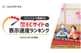 【2025年3月版】ECサイト表示速度ランキング – 上位274サイトの最新情報と改善事例を公開