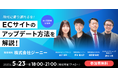 EC事業者限定 時代に乗り遅れるな!最新のECサイトのアップデート方法の共有会開催
