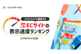 【2025年5月版】ECサイト表示速度ランキング – 上位274サイトの最新情報と改善事例を公開
