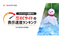 【2025年6月版】ECサイト表示速度ランキング – 上位272サイトの最新情報と改善事例を公開