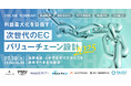 “選ばれる”から“愛され続ける”へ──ロイヤリティマーケティングで描く利益重視のEC戦略セミナーの公開