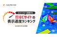 【2025年7月版】ECサイト表示速度ランキング – 上位272サイトの最新情報と改善事例を公開