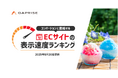 【2025年8月版】ECサイト表示速度ランキング – 上位270サイトの最新情報と改善事例を公開