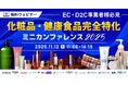 化粧品・健康食品業界のECノウハウに特化したカンファレンス参加