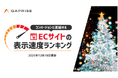 【2025年12月版】ECサイト表示速度ランキング – 上位269サイトの最新情報と改善事例を公開