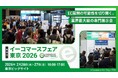 イーコマースフェア東京2026に2つのテクノロジーで出展