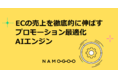 AIでプロモーションをパーソナライズ化　無駄を省いて利益を上げる最適化エンジンの国内展開開始