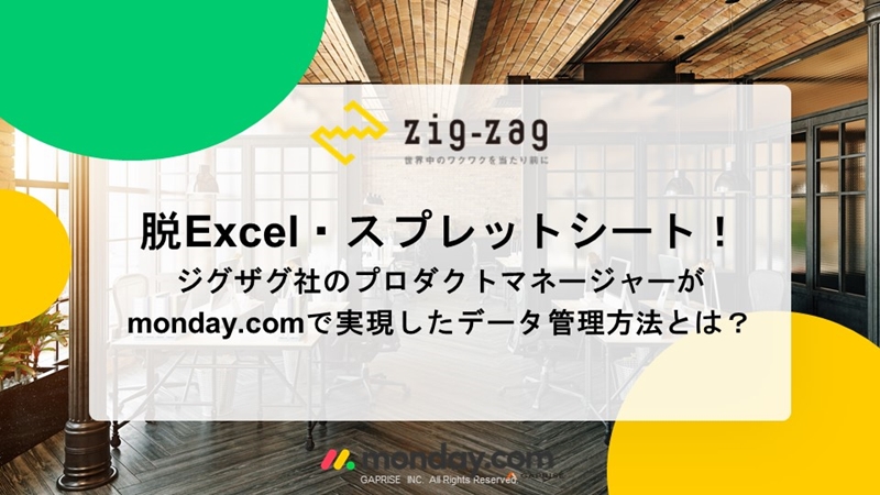 脱Excel/スプレットシート　ジグザグがmonday.comで実現したデータ管理活用事例を公開