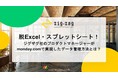 脱Excel/スプレットシート　ジグザグがmonday.comで実現したデータ管理活用事例を公開
