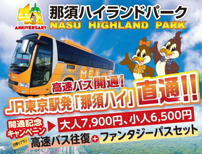 新路線高速バス 那須ハイランドパーク号 並びに那須周遊バス きゅーびー号レッドline が運行を開始します 日本テーマパーク 開発株式会社のプレスリリース