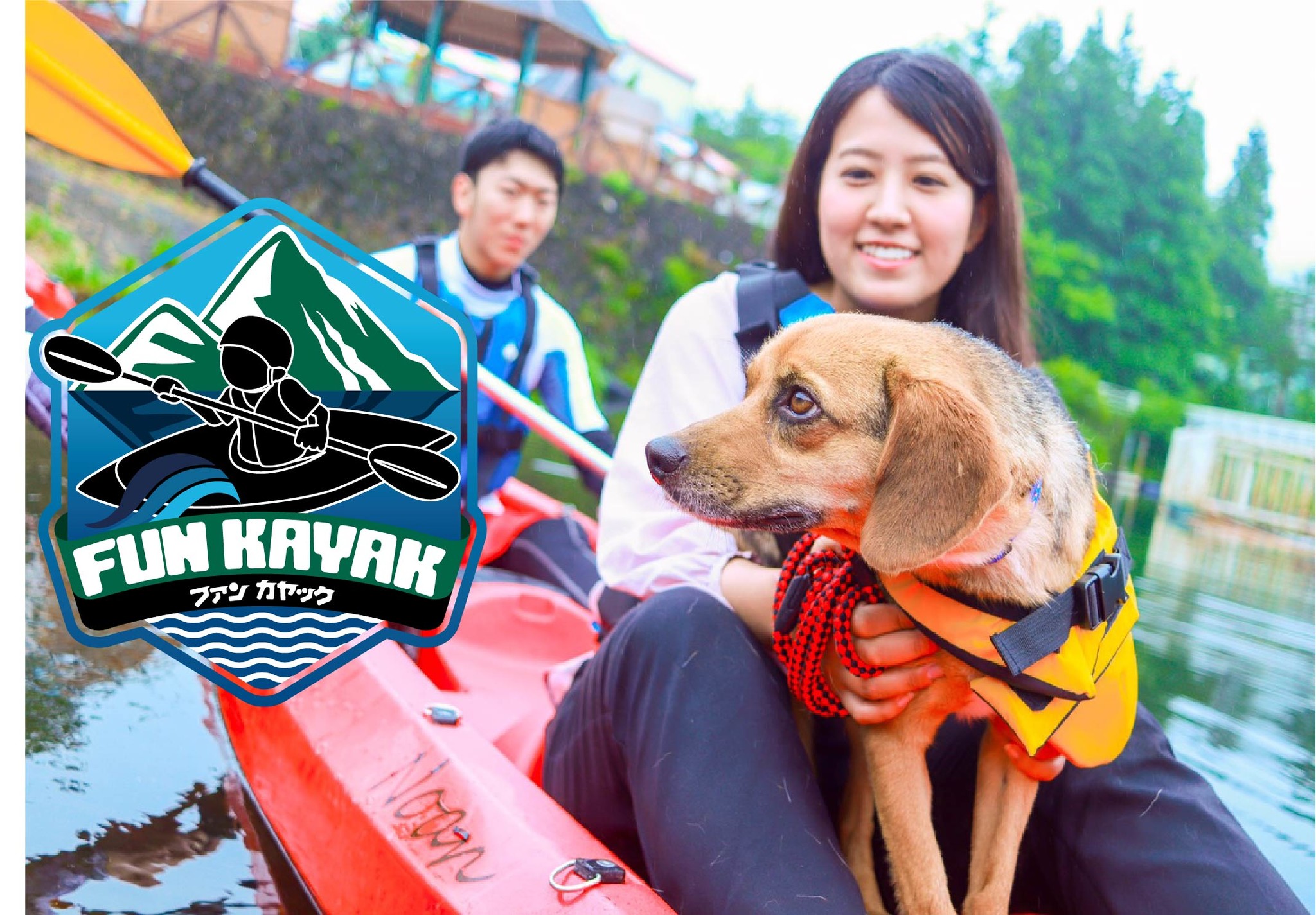 愛犬と一緒にカヌー体験 Wan Kayak ワンカヤック スタート 日本テーマパーク開発株式会社のプレスリリース