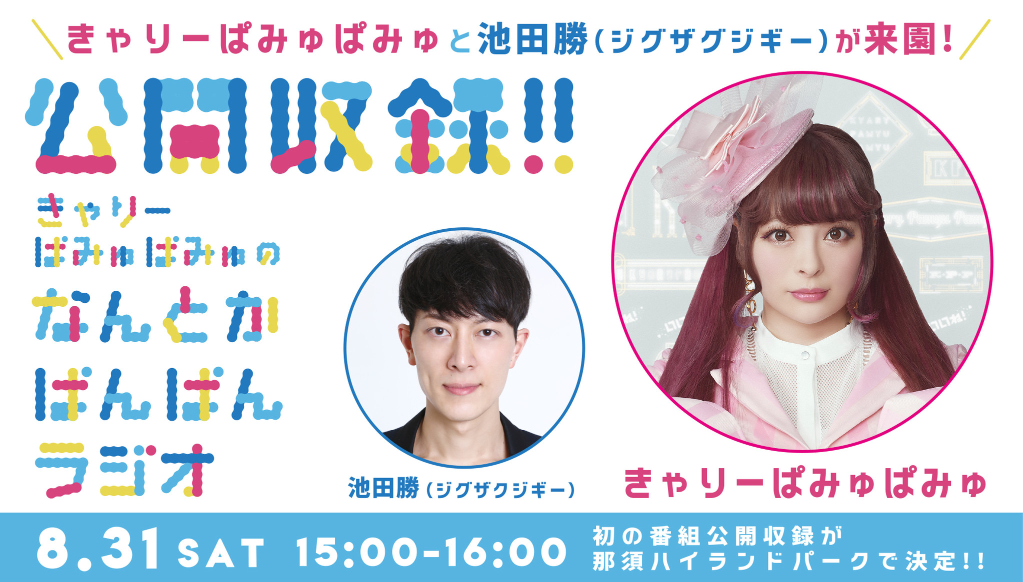 きゃりーぱみゅぱみゅが那須ハイに登場 番組初の公開収録が 那須ハイランドパークで開催決定 日本テーマパーク開発株式会社のプレスリリース