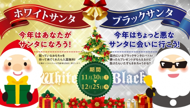 クリスマス特別イベント ホワイトサンタとブラックサンタ 開催 日本テーマパーク開発株式会社のプレスリリース