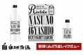 那須ブランド認定ヨーグルトのリキュール新発売!