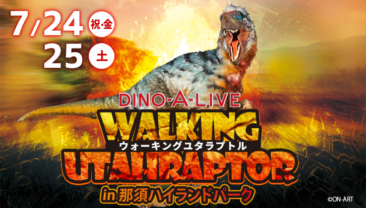 遊園地に突然恐竜が現れる Dino A Live今年も開催決定 Walking Utahraptor ウォーキング ユタラプトル In那須ハイランドパーク 日本テーマパーク開発株式会社のプレスリリース