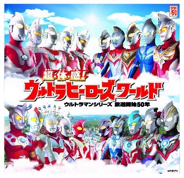 超 体 感 ウルトラヒーローズワールド オープニングセレモニー開催のお知らせ 日本テーマパーク開発株式会社のプレスリリース 超 体 感 ウルトラヒーローズワールド オープニングセレモニー開催のお知らせ 日本テーマパーク開発株式会社のプレスリリース