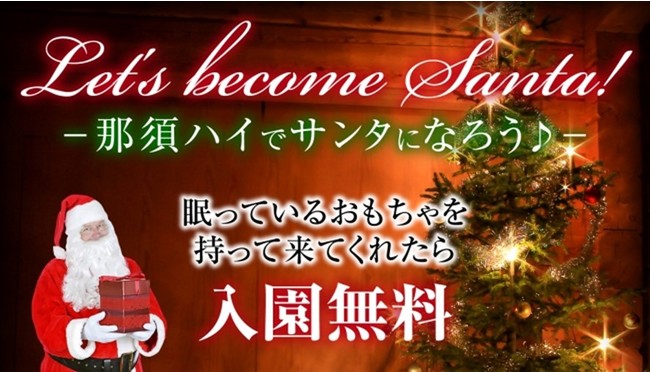 サンタになろう In 那須ハイランドパーク 開催のお知らせ 日本テーマパーク開発株式会社のプレスリリース