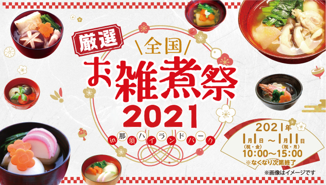 厳選 全国お雑煮祭り21 開催のお知らせ 日本テーマパーク開発株式会社のプレスリリース