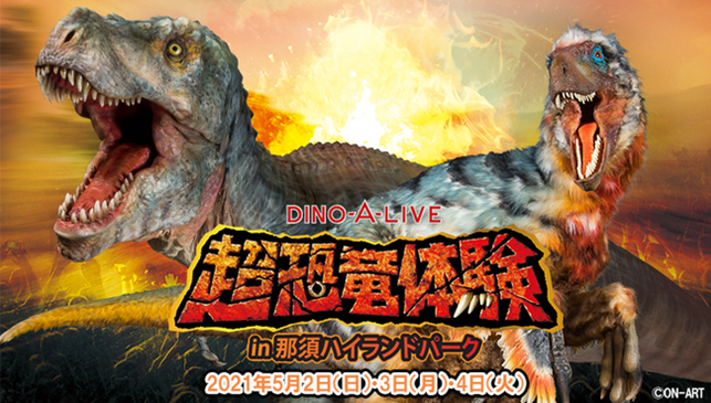 Dino A Live超恐竜体験in那須ハイランドパーク 開催のお知らせ 日本テーマパーク開発株式会社のプレスリリース