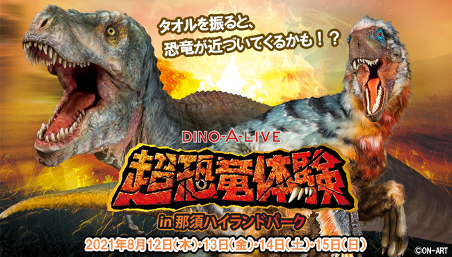 Dino A Live超恐竜体験in那須ハイランドパーク 開催のお知らせ 日本テーマパーク開発株式会社のプレスリリース