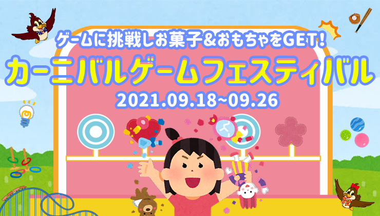 9月18日 土 9月26日 日 カーニバルゲームフェスティバル開催 日本テーマパーク開発株式会社のプレスリリース