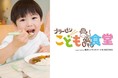 那須塩原駅に『 ブラーゼン こども食堂 ～キッズスマイルプロジェクト～ 』がオープン！