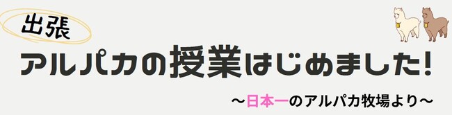 幼児教育機関向け生体教育プログラム“アルパカ授業”を開始｜日本テーマパーク開発株式会社のプレスリリース