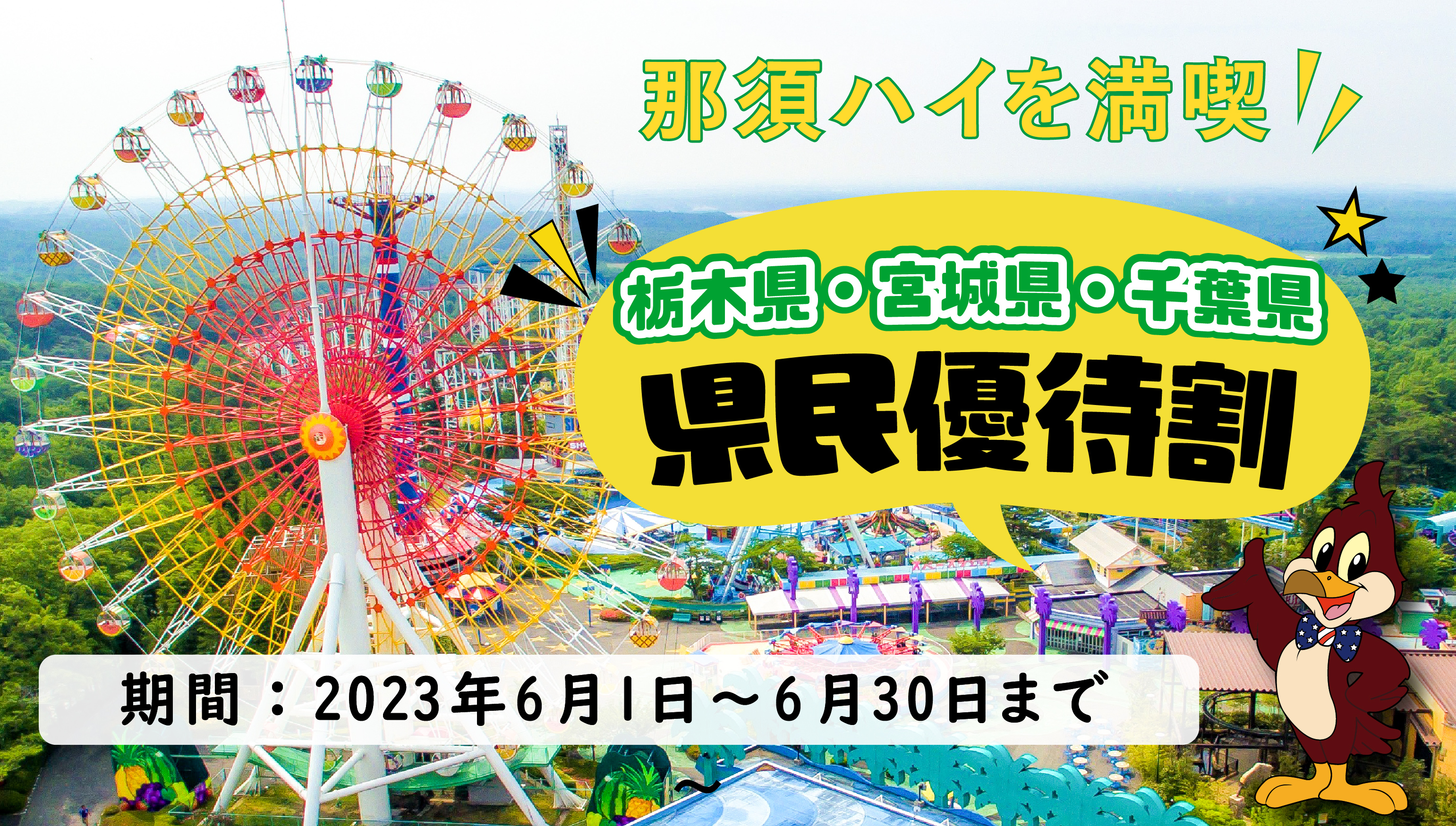 那須ハイランドパーク 栃木県・千葉県・宮城民優待割実施！｜日本