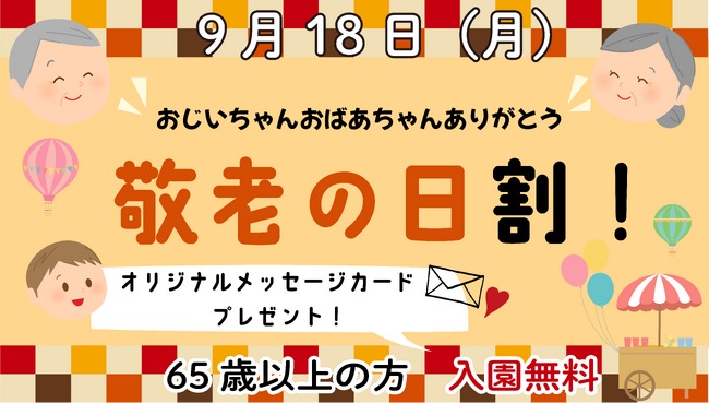 祖父母と一緒に遊園地を楽しもう！オリジナルメッセージカードも