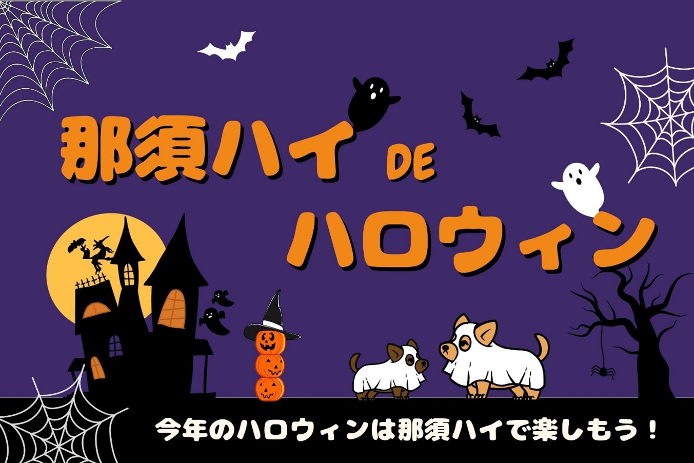 合言葉「トリック・オア・トリート」をお忘れなく！～10月21日から