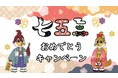 ~お子様の節目「七・五・三」を那須ハイもお祝い♪オリジナル千歳飴プレゼント~11月13日から「七五三おめでとうキャンペーン」を実施!