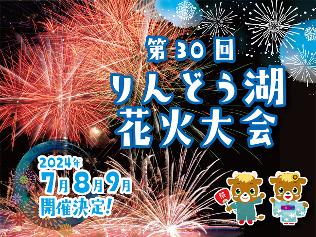 那須高原夏の風物詩！「第30回りんどう湖花火大会」開催のお知らせ