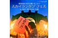 スカイランタン®フェスinNASU HIGHLAND PARK開催のお知らせ