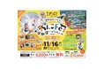 コンテンツ盛りだくさん「わんこFes2024」開催!
