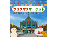 いろいろなお店が勢揃いのクリスマスマーケットを開催!