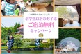 りんどう湖ファミリー牧場 60周年記念! ~小学生以下のお子様「宿泊無料」キャンペーンのお知らせ~