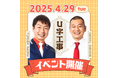 栃木のスターU字工事が那須ハイに参上!