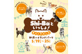 「Shi-Baといっしょ!愛犬とたのしむ那須ハイランドパーク」開催!