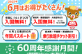 りんどう湖ファミリー牧場 60周年 “6”のつく方を無料招待