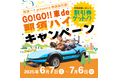 那須ハイpresents 物価高応援!「GO!GO!!車de那須ハイ キャンペーン」実施のお知らせ