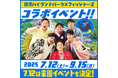 「那須ハイランドパーク」×「フィッシャーズ」コラボイベント開催決定!