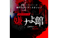 今夏、那須ハイランドパークに新ホラーアトラクションが登場『藤田灰二郎のホラーリゾート 嫌ナよ館』がオープン決定!