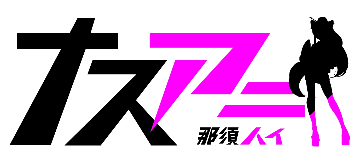 那須ハイランドパーク新ブランド ナスアニ 設立のご案内 日本テーマパーク開発株式会社のプレスリリース