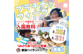 「プラチナウィーク」を那須ハイ&りんどう湖で共同開催!