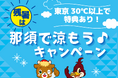 30℃を超えたら那須の牛乳で熱中症対策!史上最高猛暑を受けて9/9スタート!「残暑は那須で涼もうキャンペーン」
