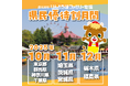 10・11・12月1都8県を対象に県民優待割キャンペーンを開催!