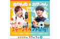 那須ハイであやんぬ＆おかじゅんステージイベント開催！