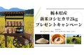「おかわり！」新米プレゼントキャンペーン、好評につき追加1,000組へ！！～那須の秋を、もう一杯どうぞ～