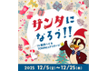 「サンタになろう！」キャンペーン開催！