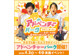 かえで＆あーたんコラボイベント「アドベンチャーパーク」開催！